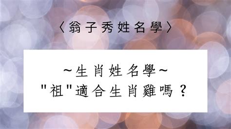 屬雞姓名學|【生肖姓名學】雞 宜用字 (喜用字、免費姓名學、生肖開運、姓名。